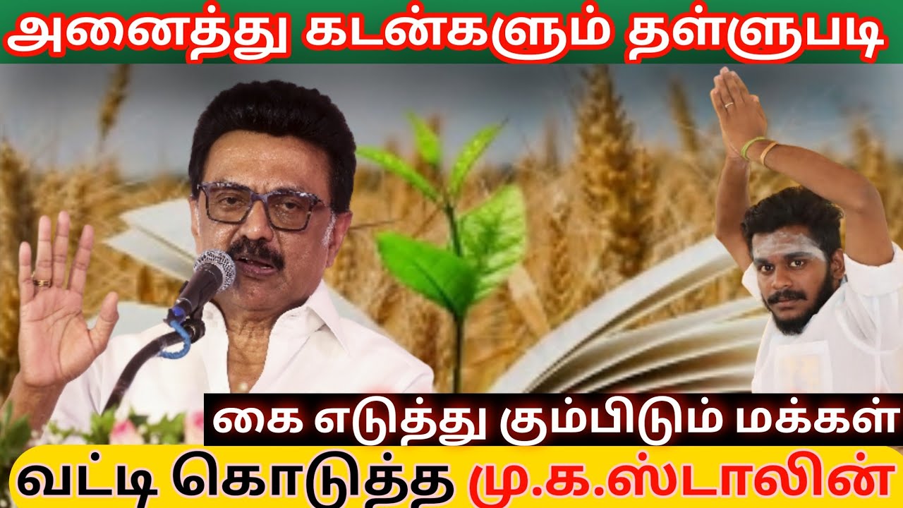 அனைத்து கடன்களையும் ரத்து செய்த மு.க.ஸ்டாலின் அரசு #dmk #mkstalin #tamil 