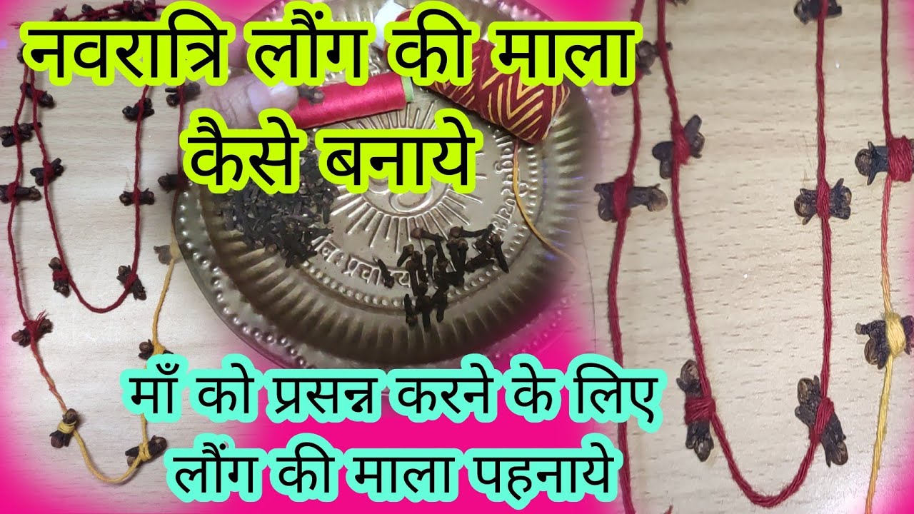 नवरात्रि लौंग की माला कैसे बनायें सरल विधि | माॅं को प्रसन्न करने के लिए जरूर पहनायें लौंग की माला |