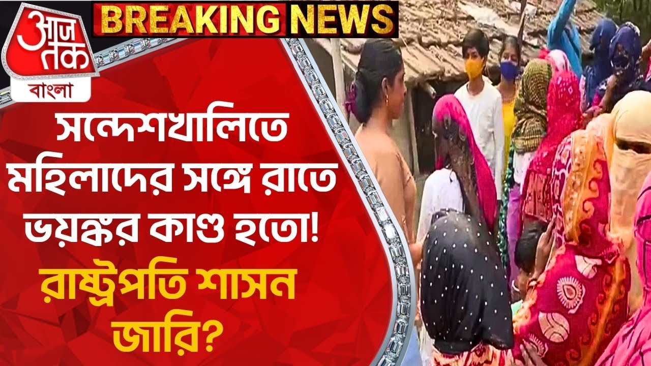 Breaking News: সন্দেশখালিতে মহিলাদের সঙ্গে রাতে ভয়ঙ্কর কাণ্ড হতো! রাষ্ট্রপতি শাসন জারি? Sandeshkhali