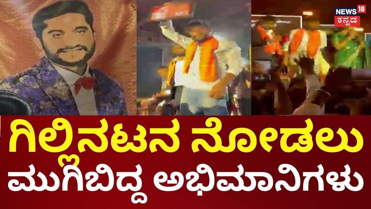 Bigg Boss Winner Gilla Nata Craze |  ಗಿಲ್ಲಿ ಅಭಿಮಾನಿಗಳನ್ನು ನಿಯಂತ್ರಿಸಲು ಪೋಲೀಸರು ಹರಸಾಹಸ