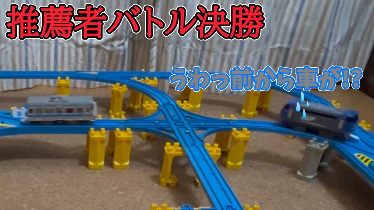 バトレールアルファ 21 「推薦者バトル決勝」#バトレール #プラレールバトル 