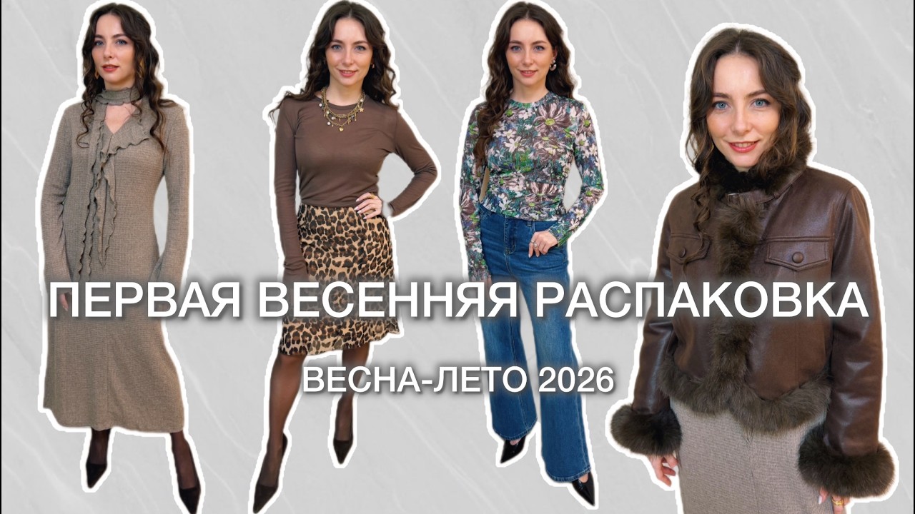ПЕРВАЯ РАСПАКОВКА СЕЗОНА // ВЕСНА 2026