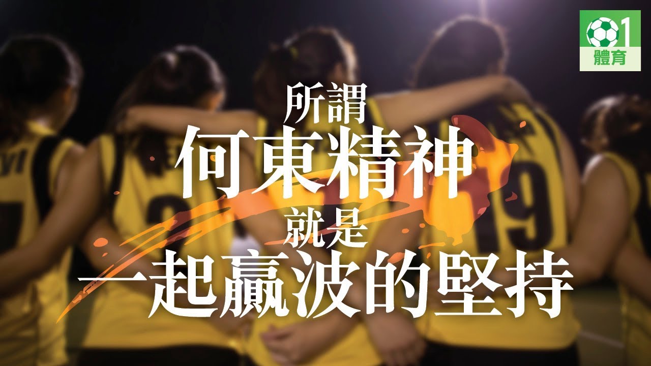 【何東姊妹】真實的何東女生　談何東精神 |01體育