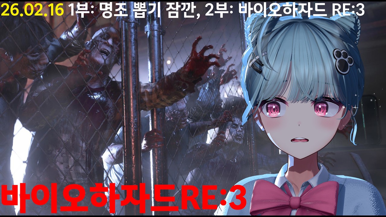 [26 02 16] 1부: 명조 뽑기, 2부: 공포게임 (바이오하자드 RE:3)