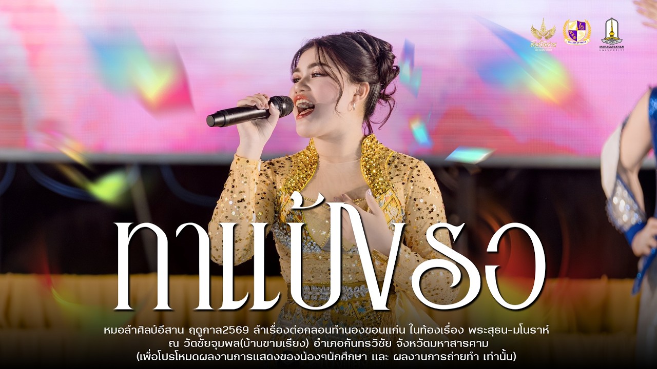 ทาแป้งรอ+หนุ่มโรงไม้ - หมอลำศิลป์อีสาน : วัดชัยจุมพล(บ้านขามเรียง)