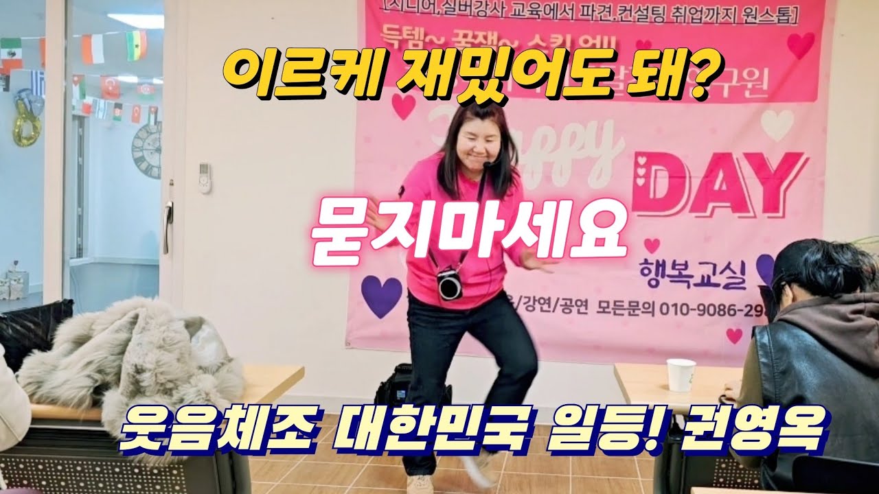 실버강사 시니어강사 웃음체조 건강체조 같은 곡 다른 느낌(재밌게 하는 거 어렵지 않아요~)권영옥강사님처럼 해 주세요(묻지마세요가이르케재밌을수이쒀)