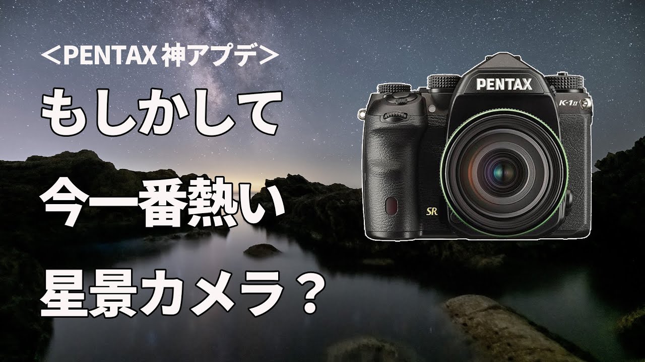 【もっと盛り上がって欲しい神アプデ】「天体写真アシスト」でPENTAXが一気にコスパ最高の星景カメラに！？