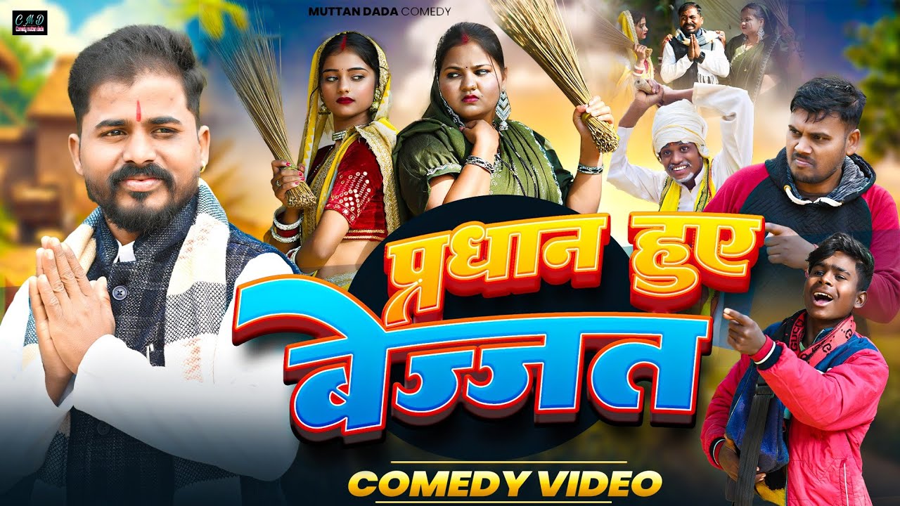 प्रधान हुए बेज्जत 🤣🤣🤣 अवधि कॉमेडी वीडियो || muttan dada ki comedy 