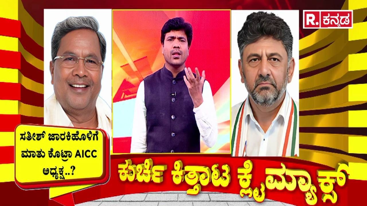 Karnataka CM Post Row : ಕುರ್ಚಿ ಕಿತ್ತಾಟ ಕ್ಲೈಮ್ಯಾಕ್ಸ್ | CM Siddaramaiah | DK Shivakumar