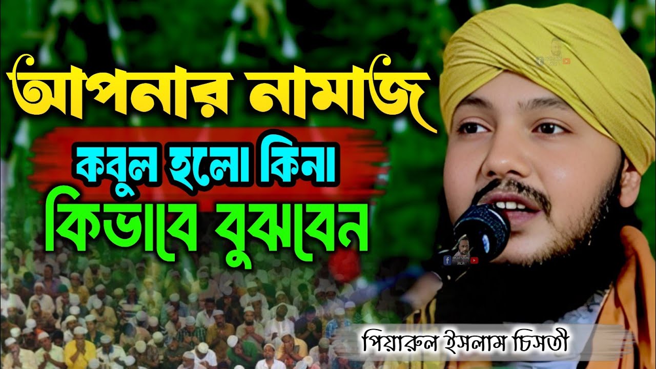 মাওলানা পিয়ারুল┇piyarul islam jalsa┇9064616981┇piarul waz┇পিয়ারুল ইসলাম┇জলসা┇jalsa