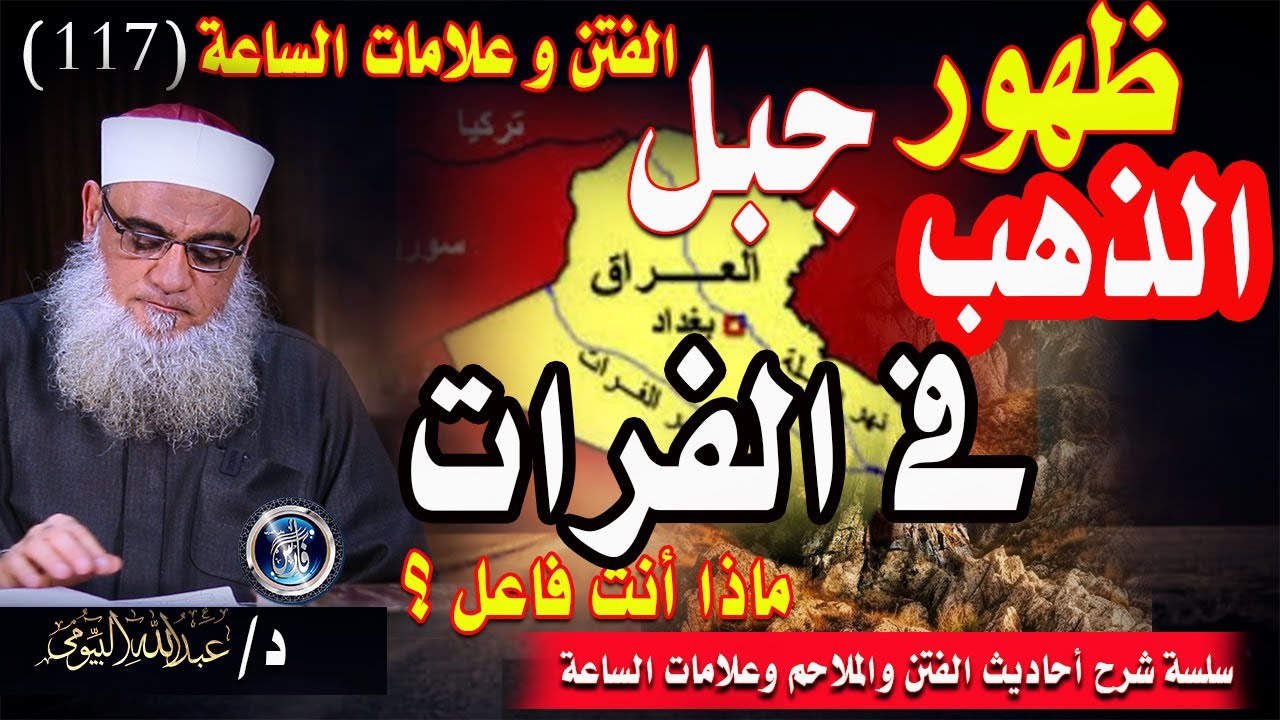 انحسار الفرات والقتال العالمي القادم هل بات قريبا.. |الفتن وعلامات الساعة ١١٧| د/عبدالله البيومى