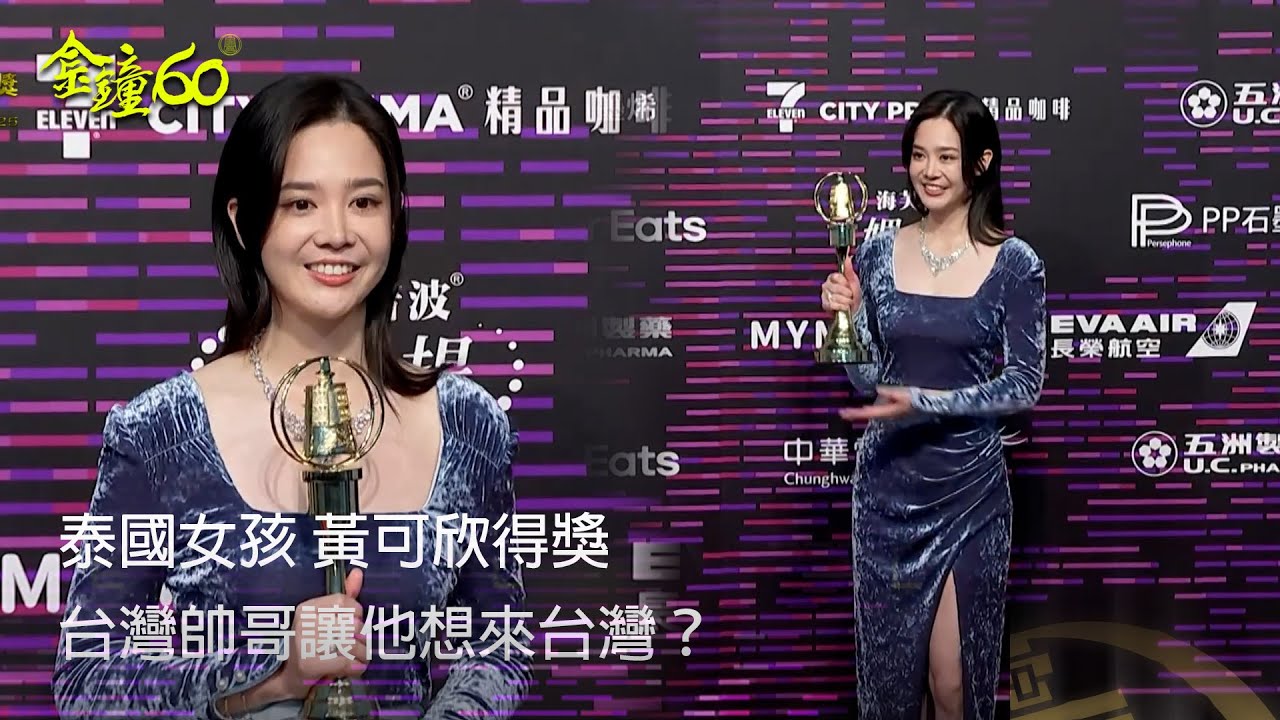 60金鐘 戲劇類｜泰國女孩黃可欣 得獎好興奮 當初是看了流星花園才想來台灣｜樹冠羞避