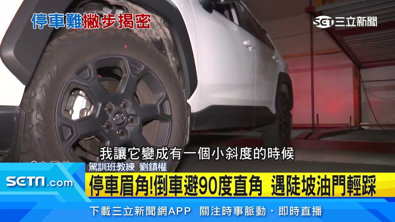 停車場魔王關！超窄彎、機械車位「車主惡夢」｜三立新聞台