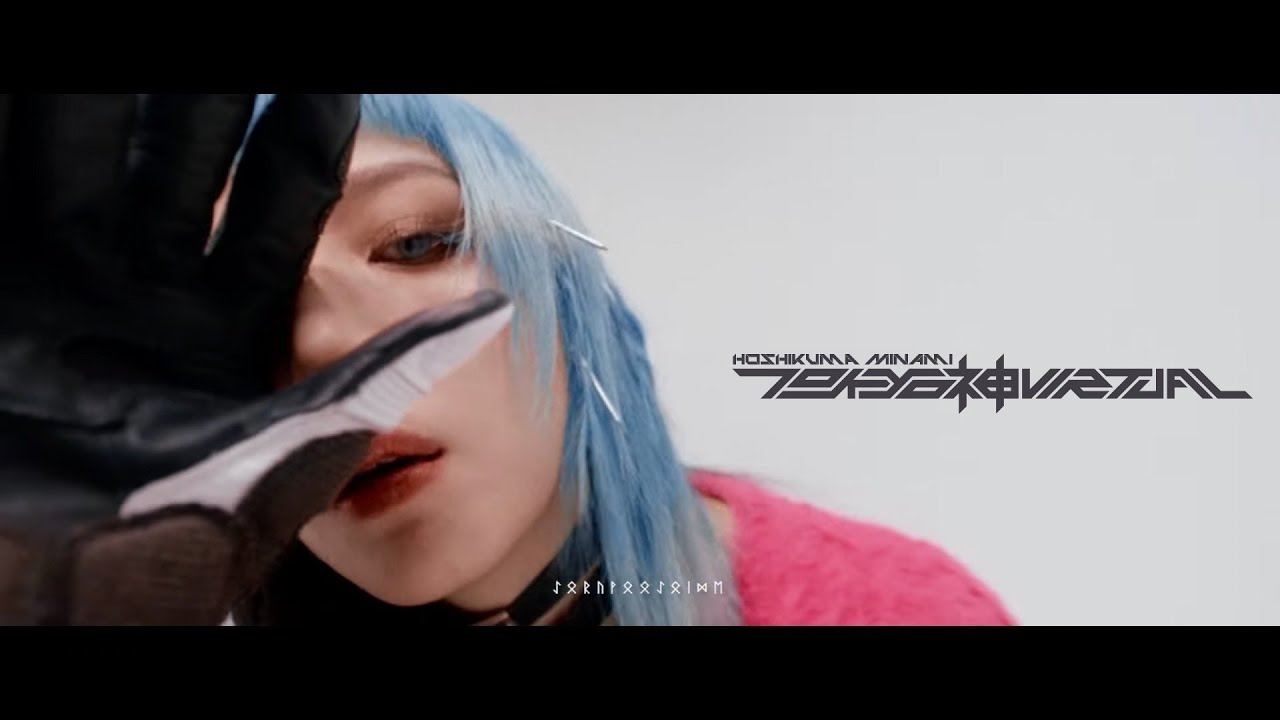 星熊南巫(hoshikuma minami) - TOKYO 神 VIRTUAL (Official Music Video)
