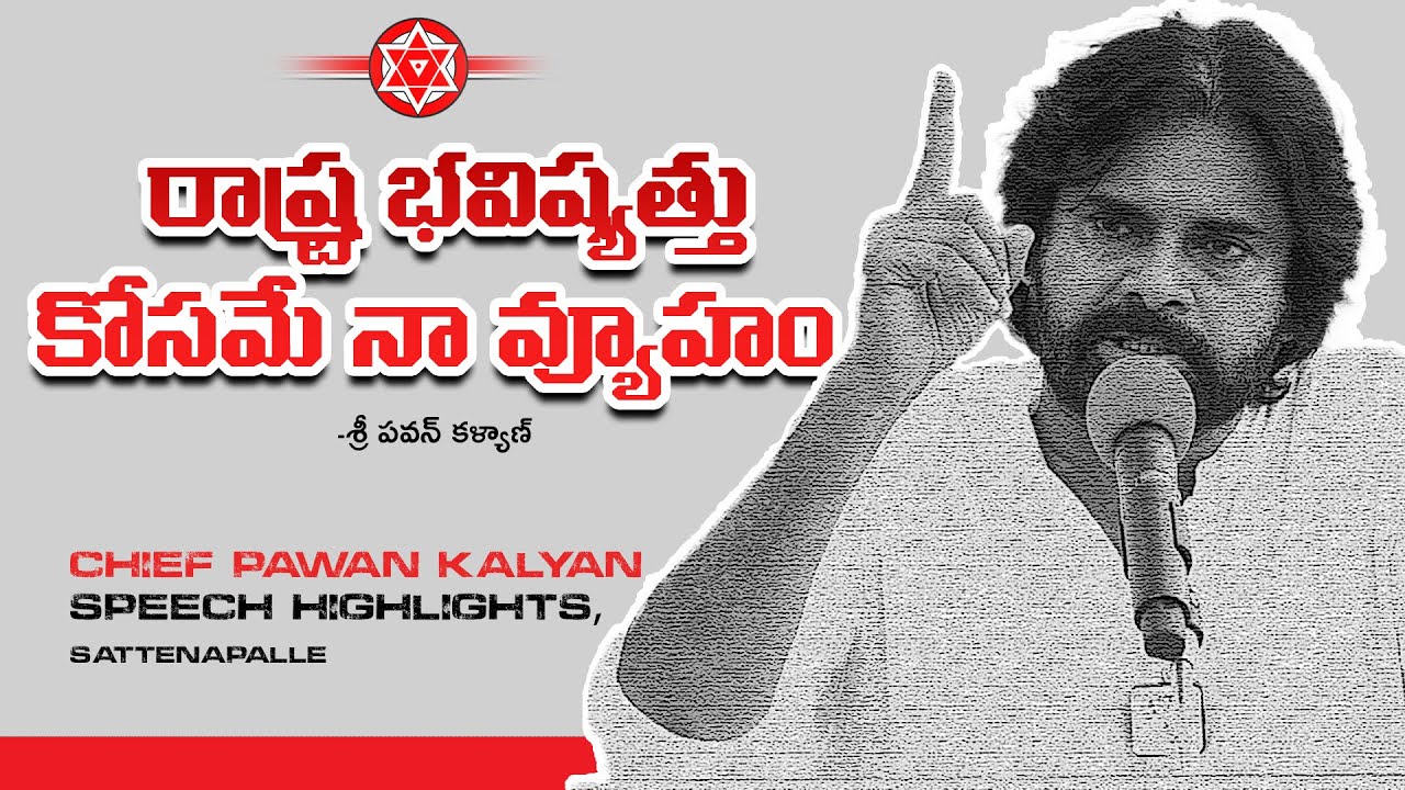 JanaSena Chief Sri Pawan Kalyan Speech Highlights | Sattenapalle (18-12-2022)