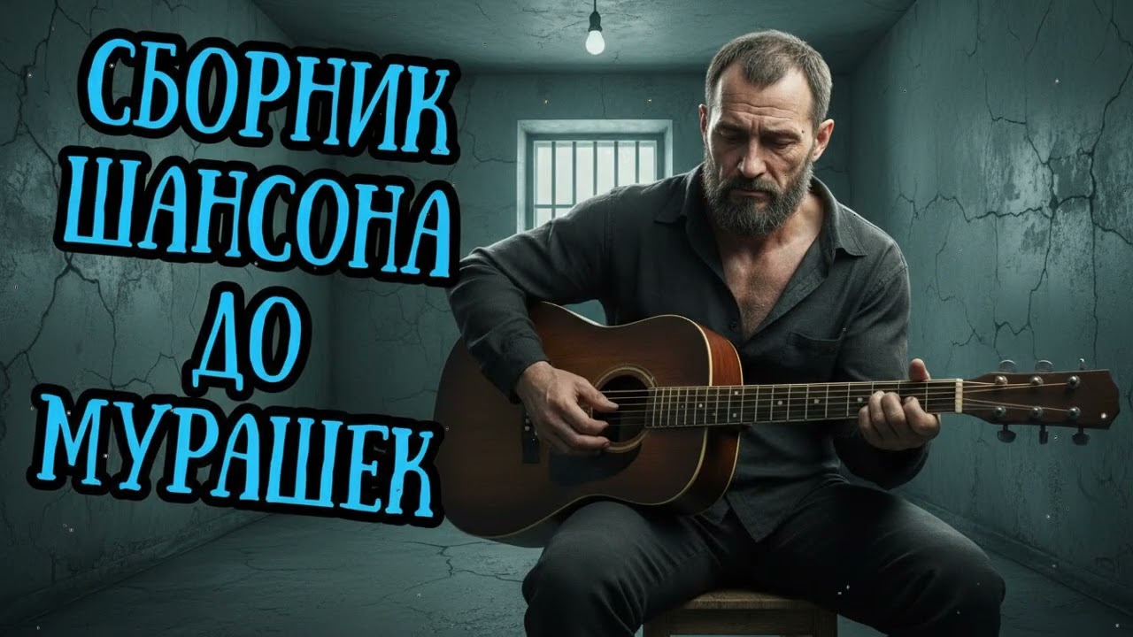 🔥🎵 Целый ЧАС Кайфовой ШАНСОН МУЗЫКИ 2026 🎧 ВКЛЮЧИ и ПОГРУЗИСЬ в КАЙФ