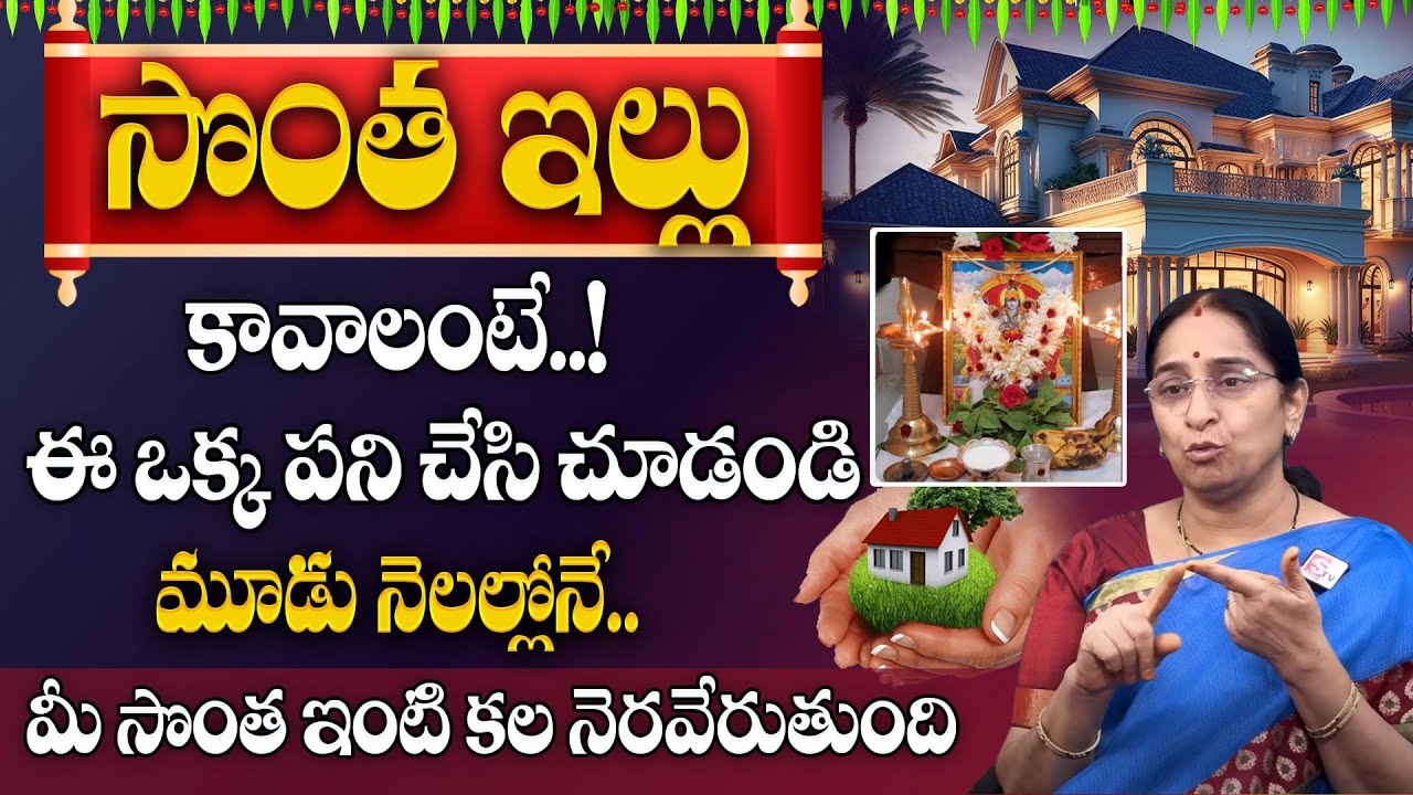 Ramaa Raavi - సొంత ఇంటి కోసం ఈ పరిహారాన్ని పాటించండి! || Own House Pooja Remedies || SumanTV