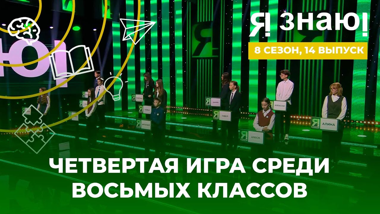 Я знаю | Интеллектуальное шоу | Сезон 8 | Выпуск 14