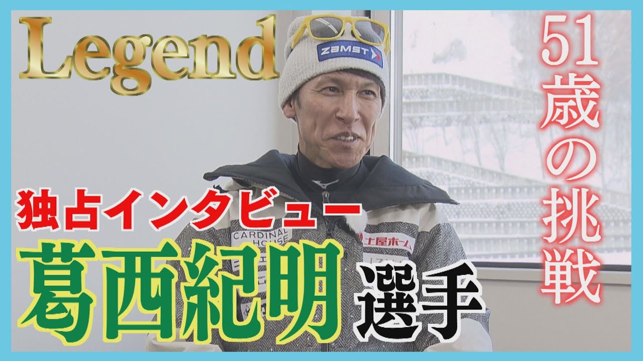 【ここだけ・独占インタビュー完全版】Ｌｅｇｅｎｄ葛西紀明…Ｗ杯２０２４札幌大会出場を前に…ＳＴＶアナウンサー宮永真幸に心境を独白