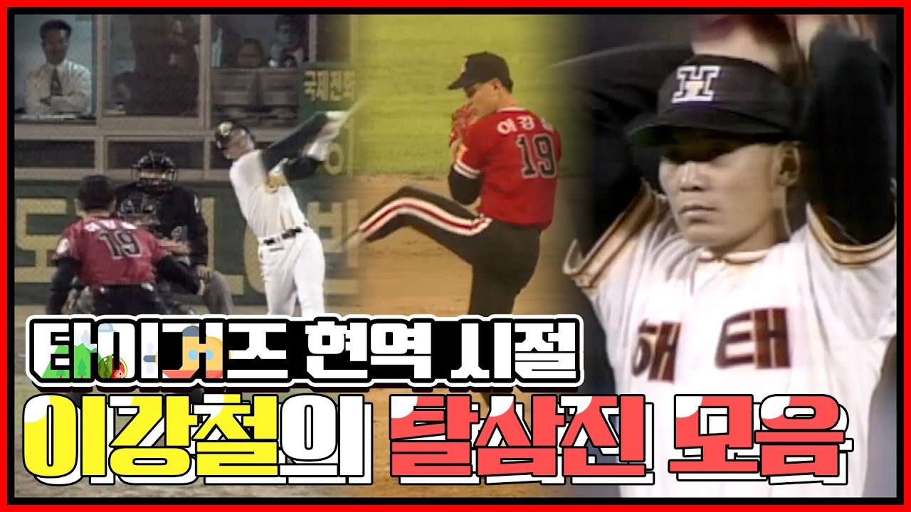 10년 연속 세자리수 탈삼진 기록! 무등산 핵잠수함 현kt 위즈 감독 이강철 전설의 현역시절 탈삼진 모음 [전설의 이강철]