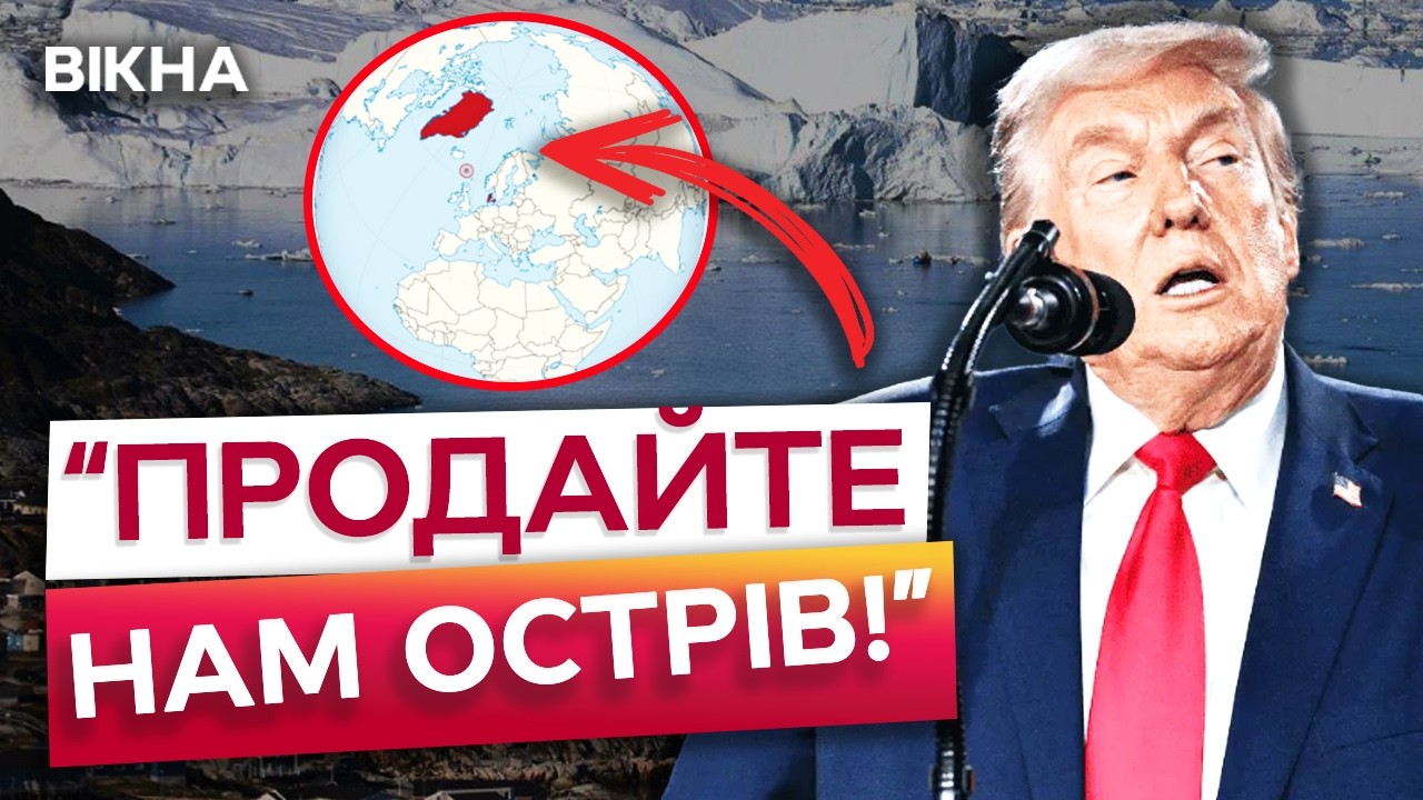 🛑 СИЛОВОГО захоплення НЕ БУДЕ? Трамп шокував заявою щодо ГРЕНЛАНДІЇ в ДОВОСІ
