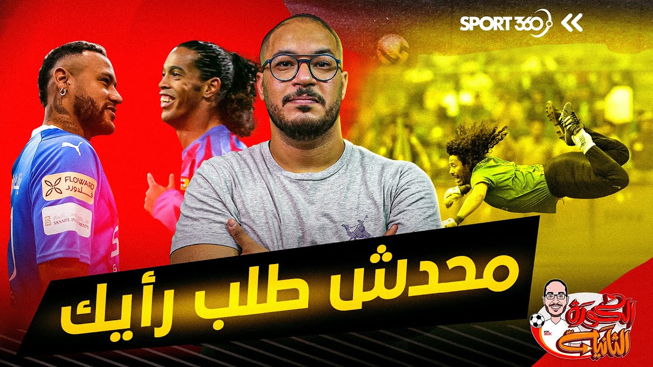 الكرة الثانية | لؤي فوزي | محدش طلب رأيك (19) | رونالدينيو ونيمار ونسبة الحظ وجنون هيجيتا