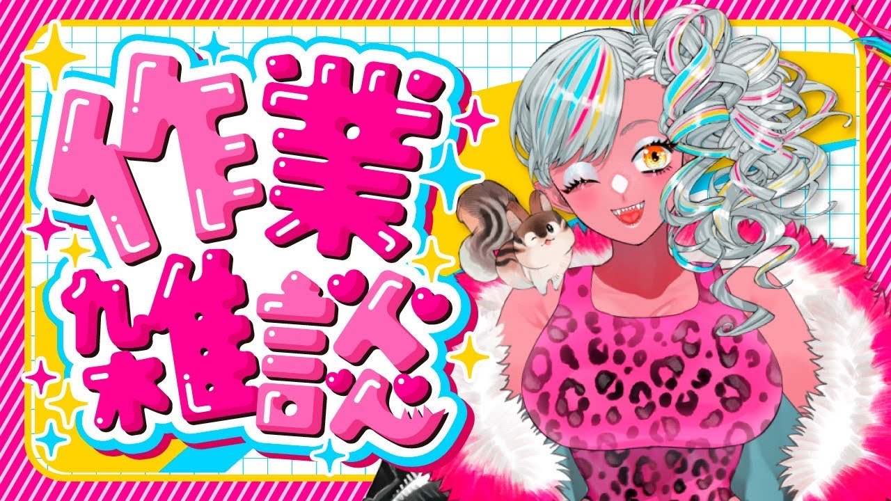 まったり作業雑談だよ～ #新人vtuber #雑談配信 #初見さん大歓迎