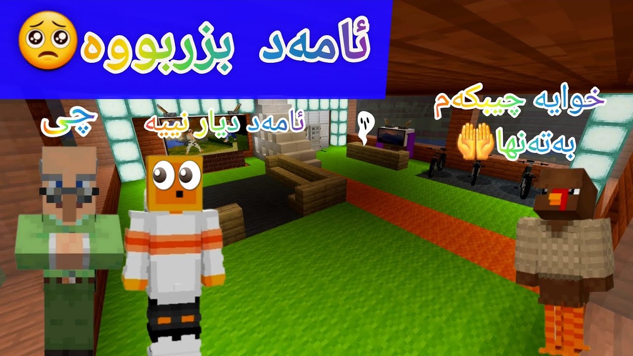 ئامەد بزربووە بزانە چی‌ ڕویدا🤷 #kurdishminecraft #minecraftkurdish