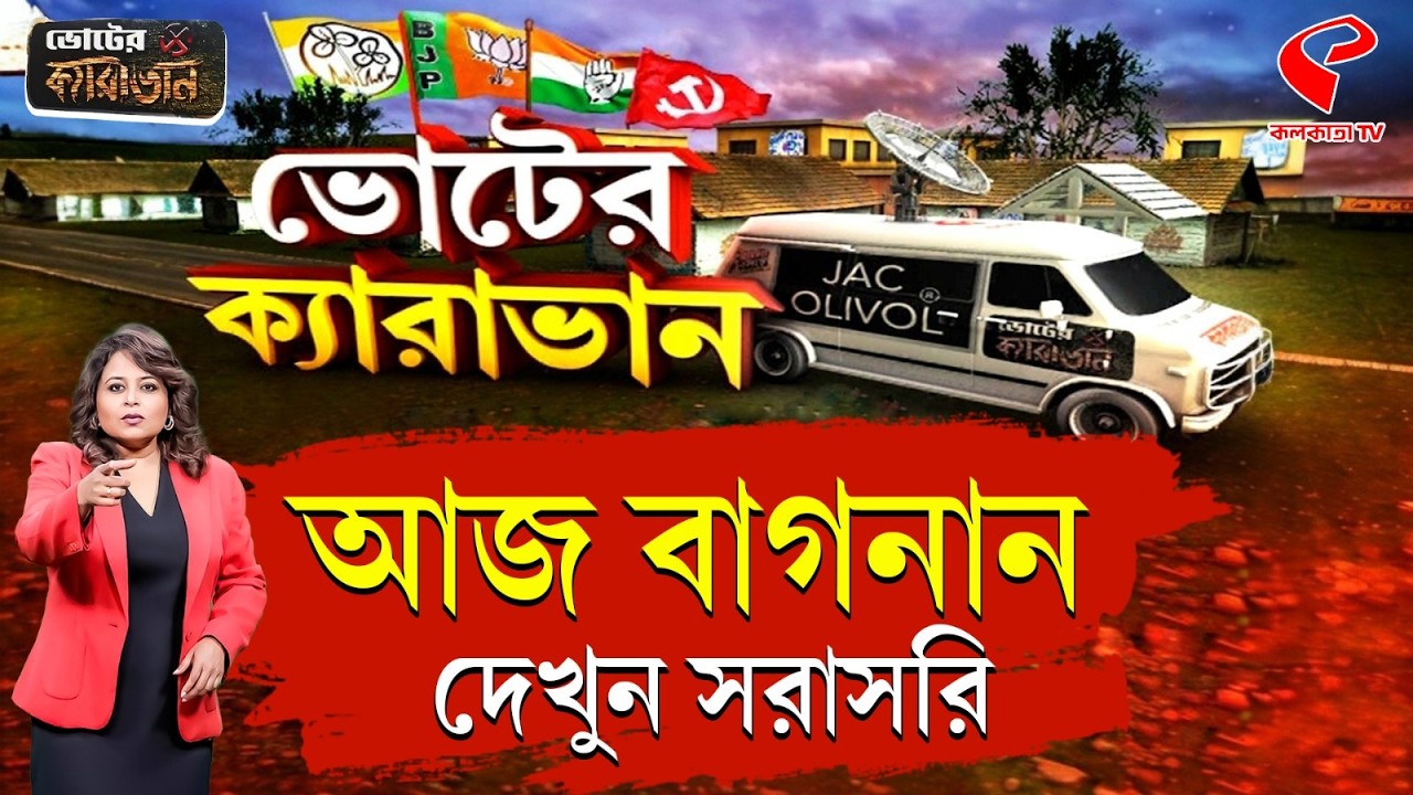 ভোটের ক্যারাভান | WB Election 2026 | আজ বাগনান, দেখুন সরাসরি