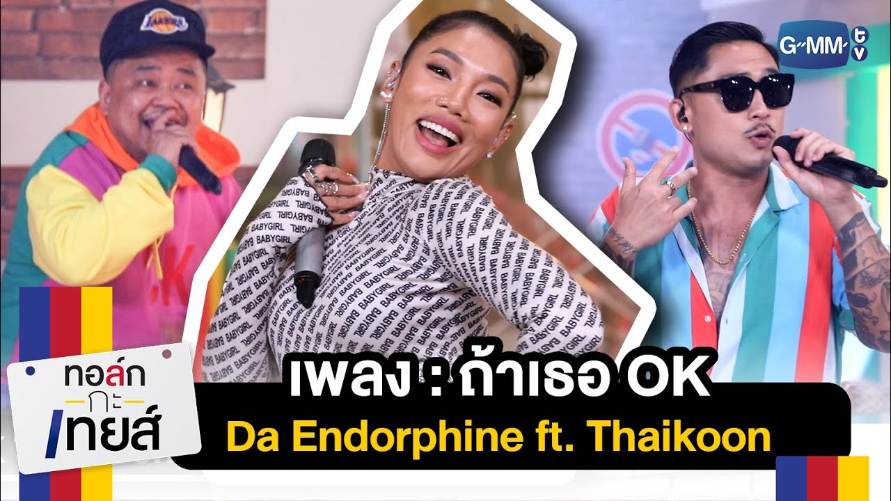 ถ้าเธอ OK - Da Endorphine ft. Thaikoon | ทอล์ก-กะ-เทยส์