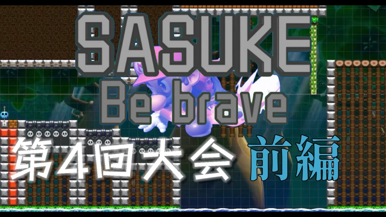 SASUKE - Be brave - 2026謹賀新年 第4回大会 前編