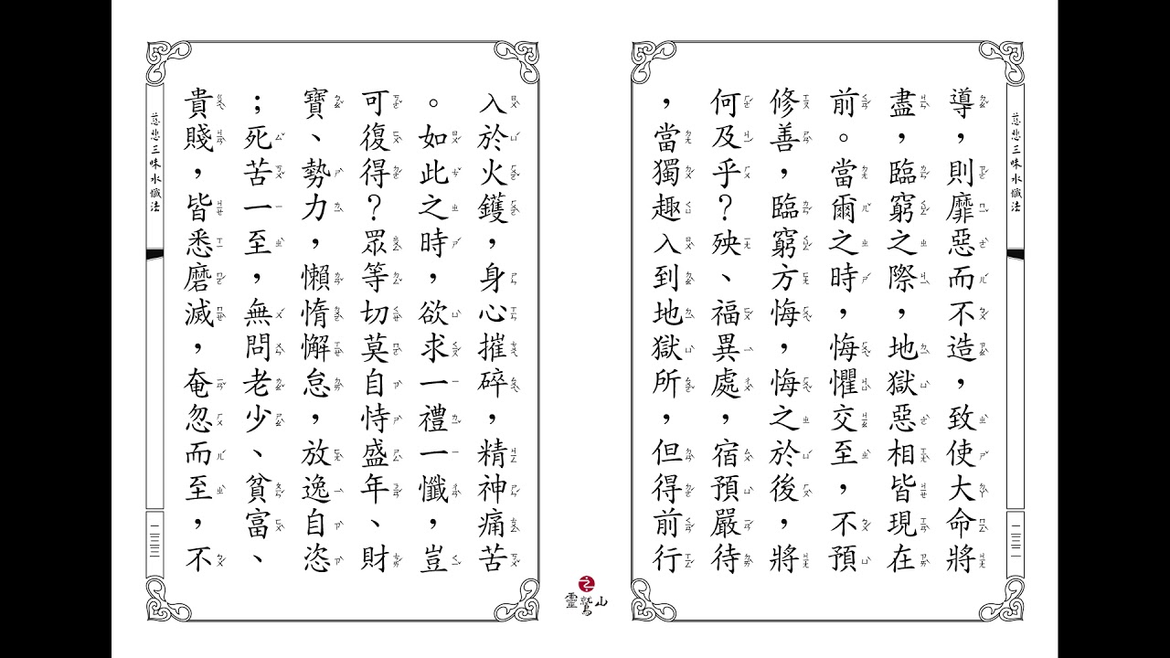 靈鷲山法師  水懺 念誦版 卷下