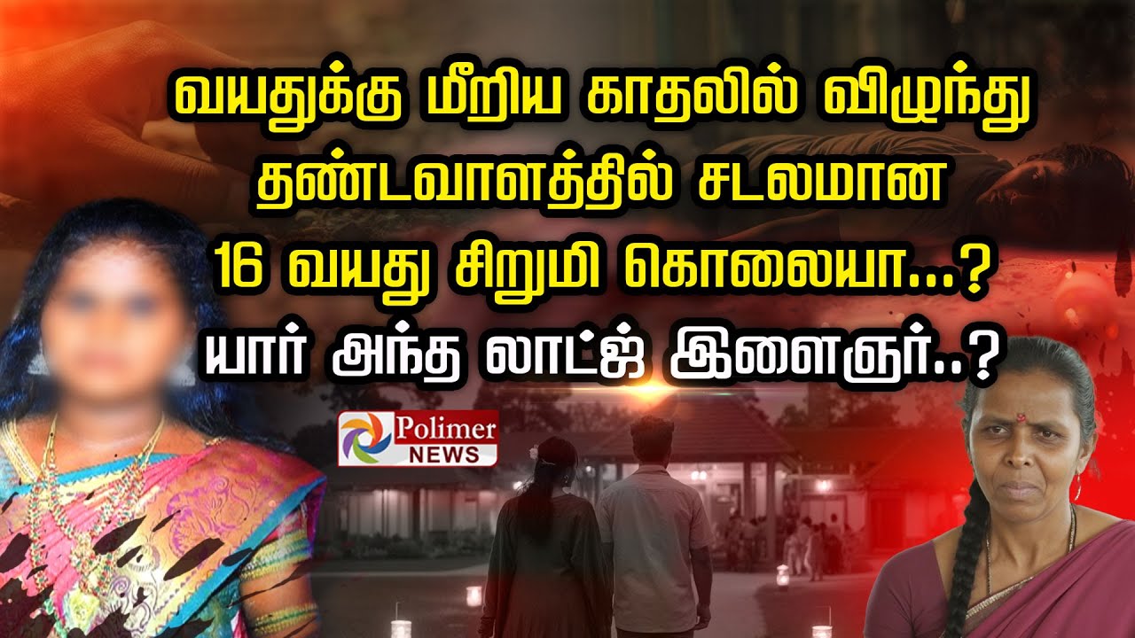 வயதுக்கு மீறிய காதலில் விழுந்து தண்டவாளத்தில் சடலமான        16 வயது சிறுமி கொலையா...?