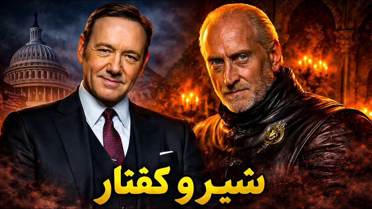 قدرت؛ خطرناک‌ترین نیرویی که داستان‌ها را می‌سازد!