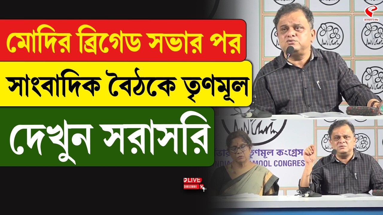 Trinamool Congress | মোদির ব্রিগেড সভার পর সাংবাদিক বৈঠকে তৃণমূল, দেখুন সরাসরি