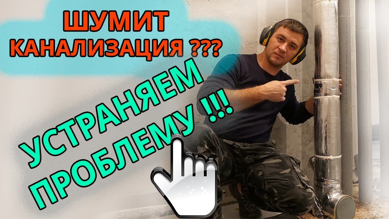 ШУМОИЗОЛЯЦИЯ КАНАЛИЗАЦИОННОГО СТОЯКА | ЛУЧШЕЕ РЕШЕНИЕ 2020