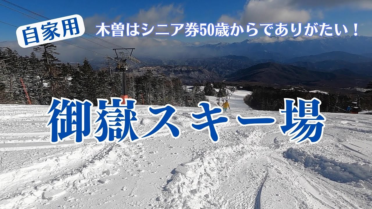 【自家用】御嶽スキー場　空いてます！シニア50歳からはありがたい！