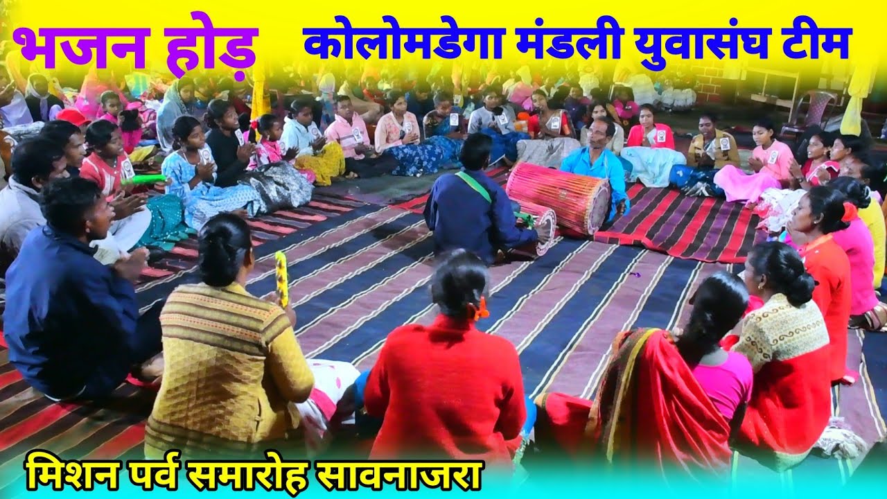 भजन होड़ कोलोमडेगा मंडली युवासंघ टीम//Bhajan Hode video Kolomdega @NKvideocreator 