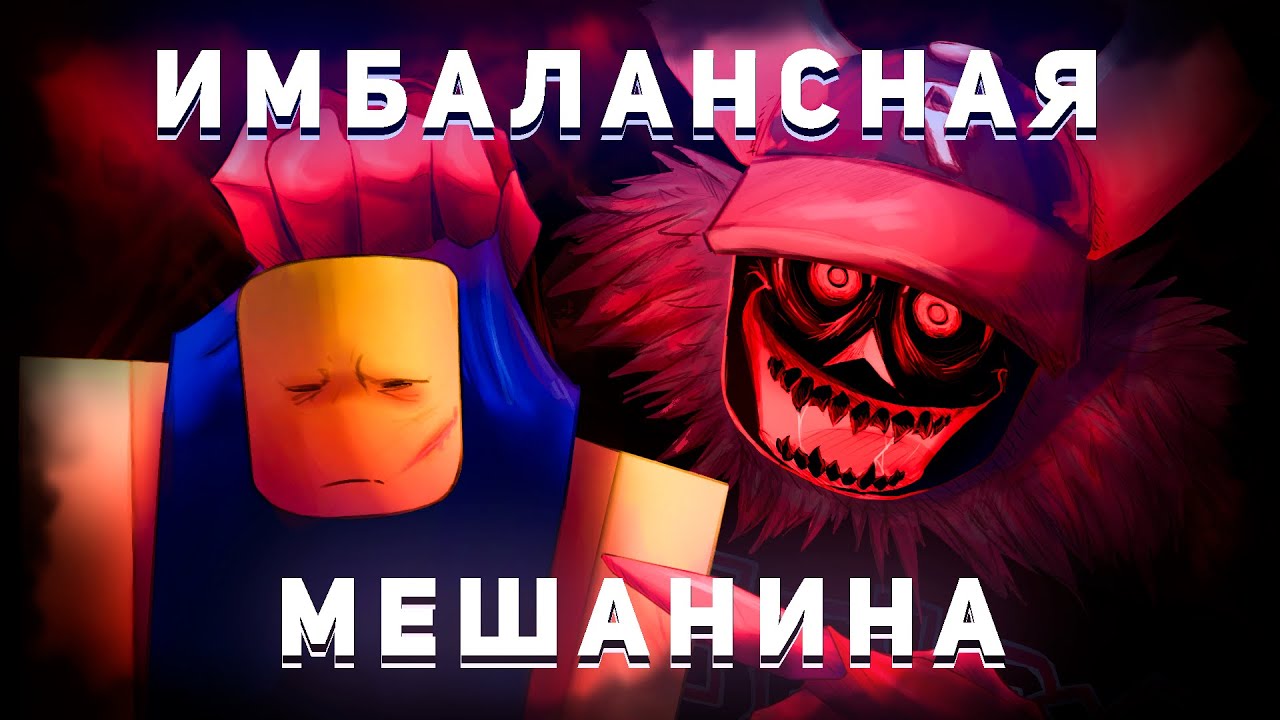 ГОСТЬ 666 - ИМБАЛАНСНЫЙ МОНСТР ФОРСАКЕН