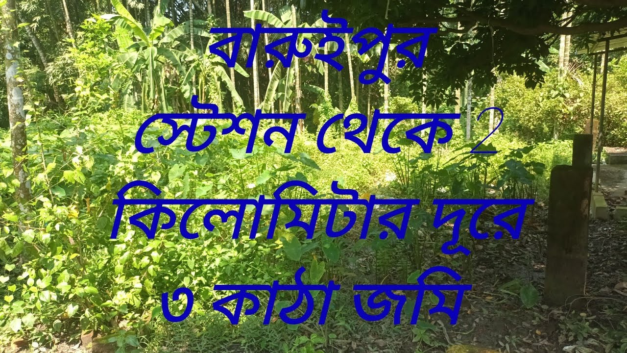 বারুইপুর স্টেশন থেকে 2 কিলোমিটার দূরে তিন কাঠা জমি কিনুন 