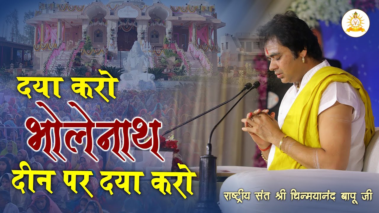 | दया करो भोलेनाथ दीन पर दया करो | Shri Chinmayanand Bapu ji | #shivbhajan @monibabakotwan