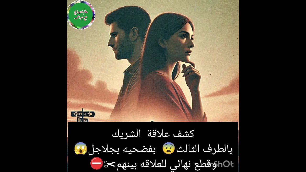 كشف علاقة  الشريك بالطرف الثالث😨  بفضحيه بجلاجل😱وقطع نهائي للعلاقه بينهم✂️⛔