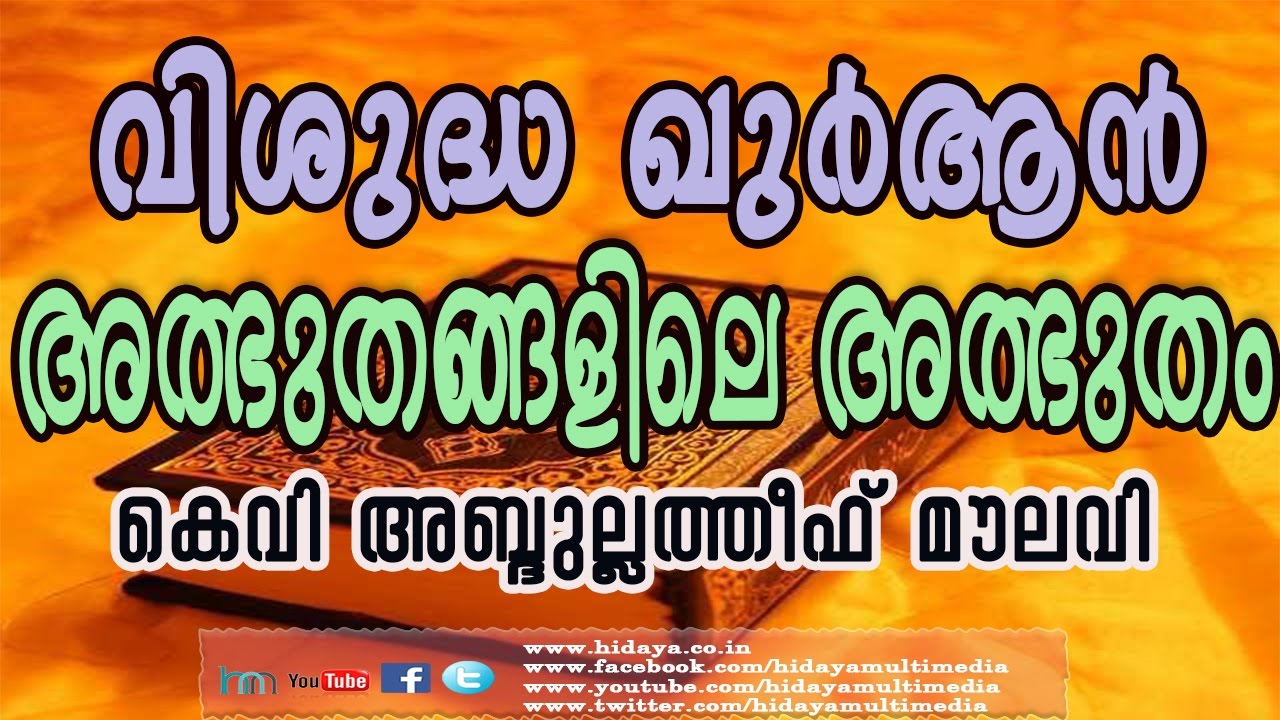 വിശുദ്ധ ഖുർആൻ : അത്ഭുതങ്ങളിലെ അത്ഭുതം | കെ വി അബ്ദുല്ലത്തീഫ് മൗലവി