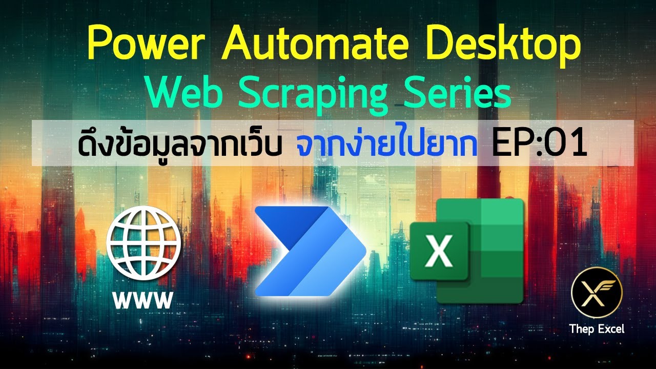 Series สอนดึงข้อมูลจากเว็บ ด้วย Power Automate Desktop : EP01