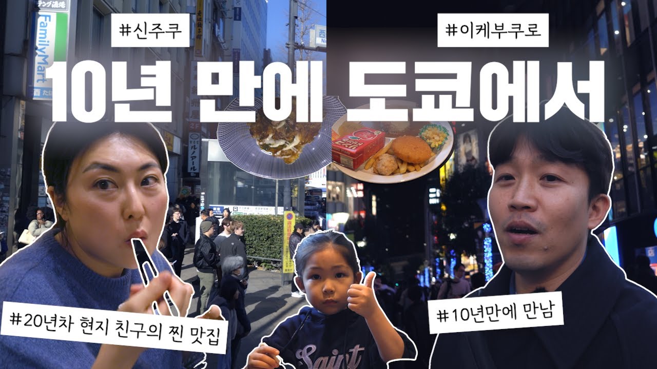 도쿄 첫날, 10년 만에 만난 20년 차 현지인 친구와 보낸 특별한 하루 [도쿄여행 EP_01]