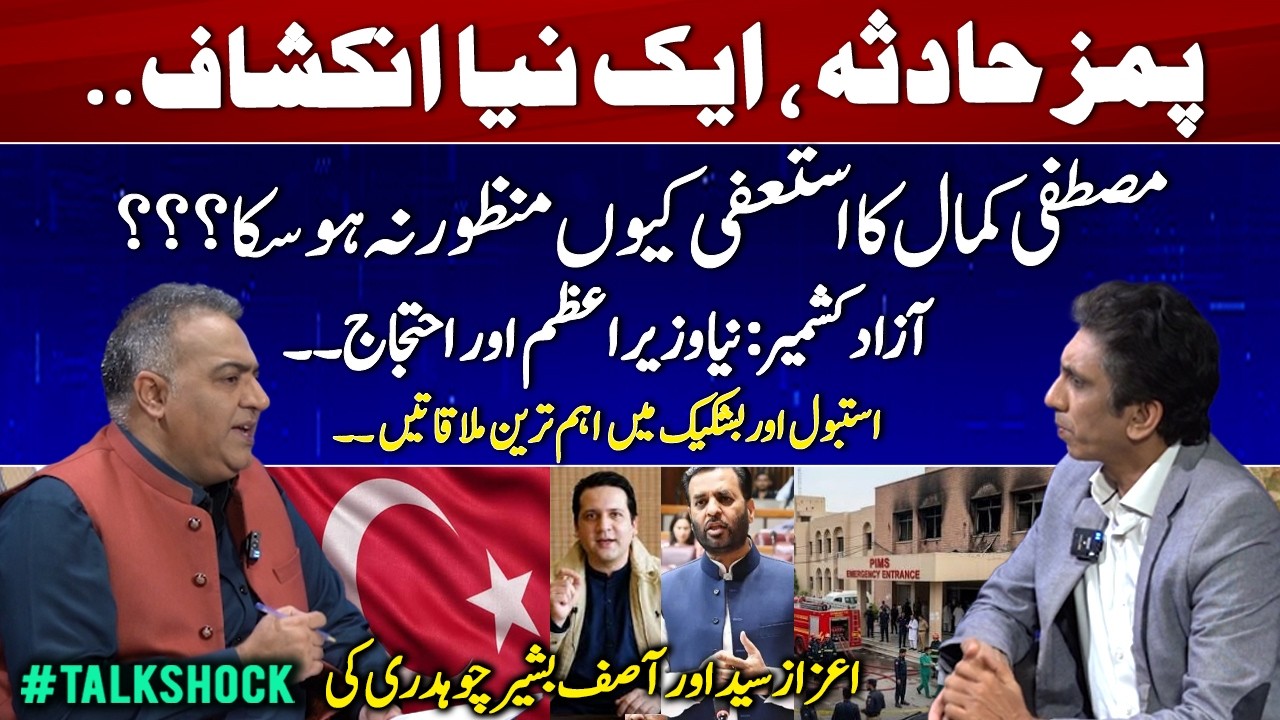 PIMS Tragedy - New Revelation | Mustafa Kamal Resignation Mystery | Key Diplomatic Meeting