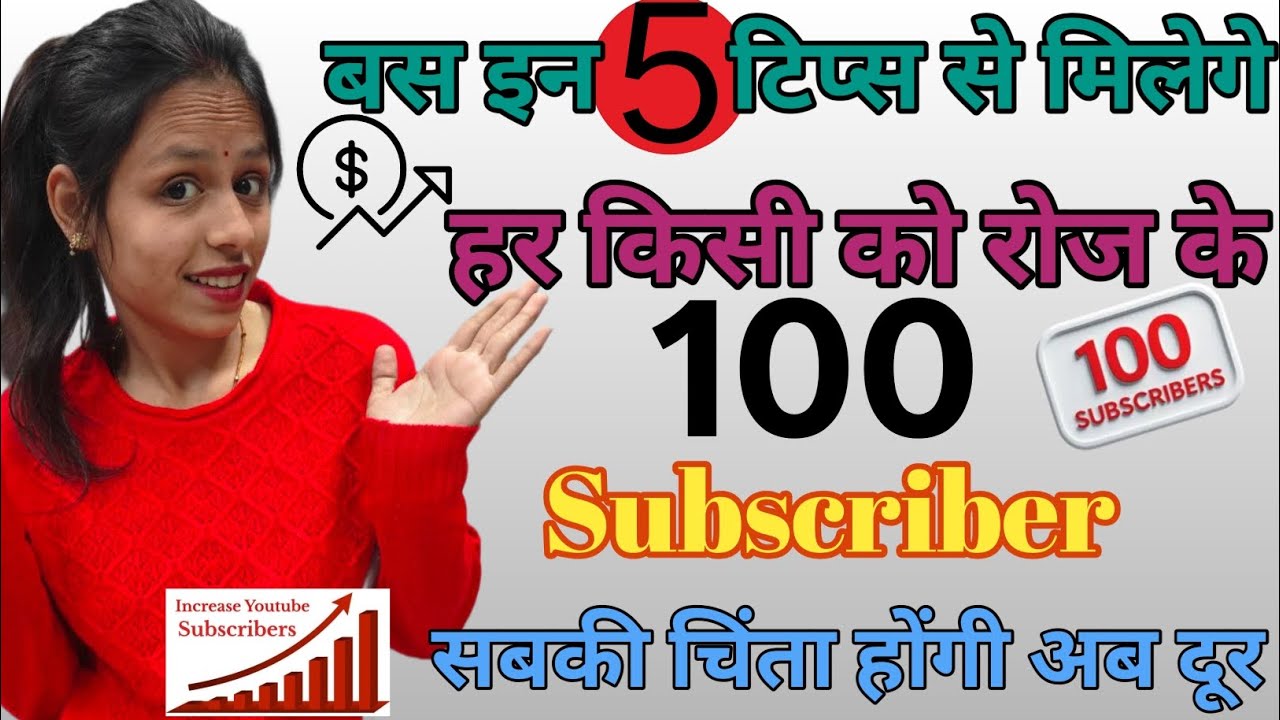 Ye 5  Kaam Karo Roj Ke 100 Subscriber Pakka |  Daily 100 Subscriber Gain Krne Ki Tips
