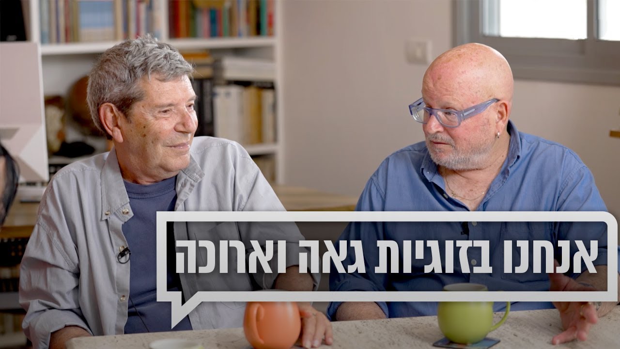 אנחנו בזוגיות גאה וארוכה | כאן מקשיבים