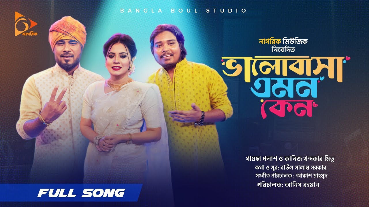 ভালোবাসা এমন কেনো | Valobasha Emon Keno |Akash Mahmud।  Gamcha Palash | Mitu | Nagorik Music