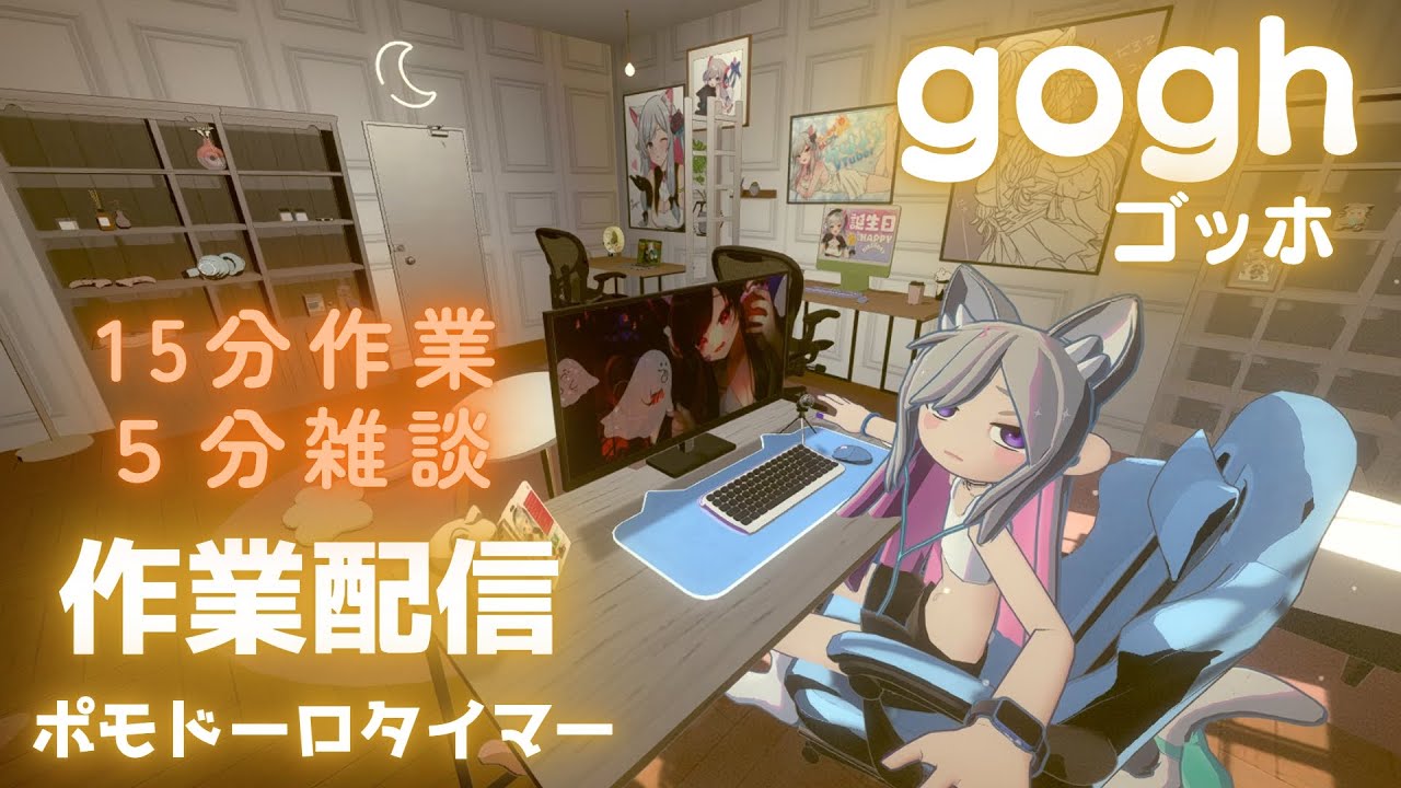 【作業配信/ポモドーロタイマー】gogh: Focus with Your Avatar 本気で作業！#環境音 #ambient 【空地猫みけ/ #vtuber 】